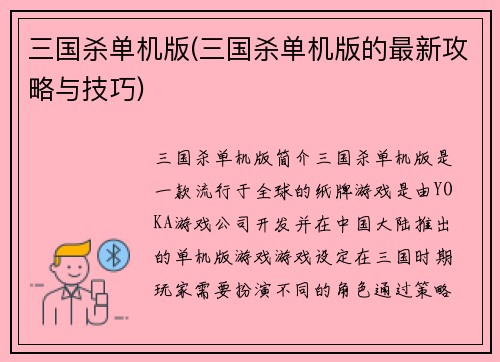 三国杀单机版(三国杀单机版的最新攻略与技巧)