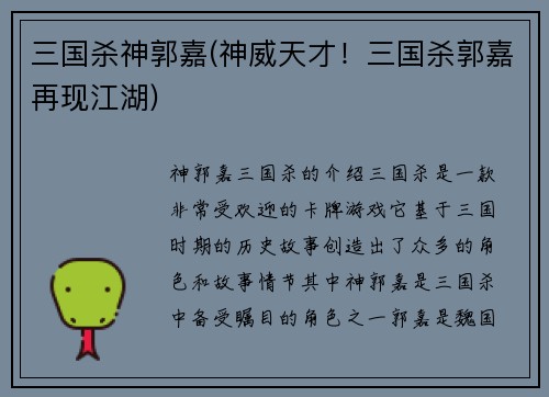 三国杀神郭嘉(神威天才！三国杀郭嘉再现江湖)