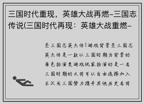 三国时代重现，英雄大战再燃-三国志传说(三国时代再现：英雄大战重燃-续写三国志传说)