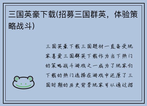 三国英豪下载(招募三国群英，体验策略战斗)