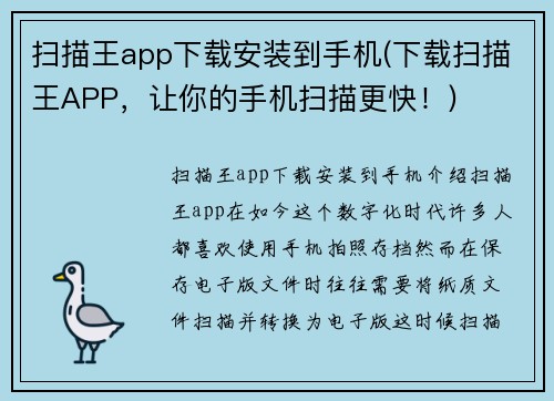 扫描王app下载安装到手机(下载扫描王APP，让你的手机扫描更快！)