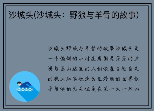 沙城头(沙城头：野狼与羊骨的故事)