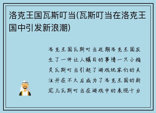 洛克王国瓦斯叮当(瓦斯叮当在洛克王国中引发新浪潮)