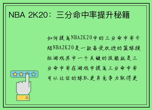 NBA 2K20：三分命中率提升秘籍