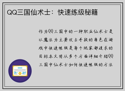 QQ三国仙术士：快速练级秘籍
