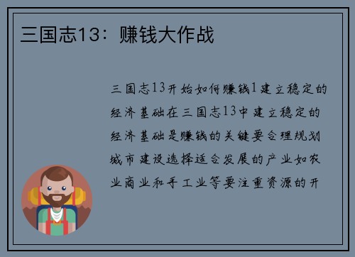 三国志13：赚钱大作战